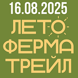 Лето. Ферма. Трейл, Клейменово
