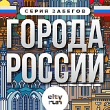 Города России. Красноярск, Москва