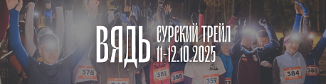 Забег Вядь. Сурский трейл