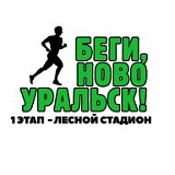 Беги, Новоуральск!, Новоуральск