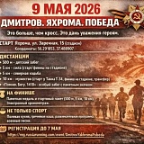 Дмитров Яхрома Победа, Яхрома