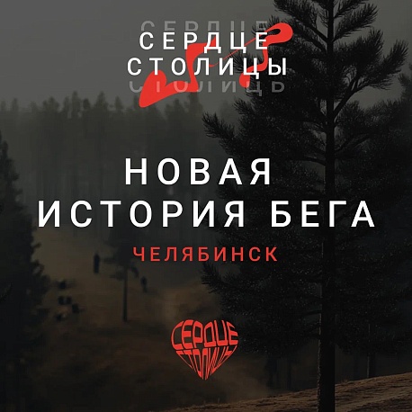 Забег Сердце Столицы