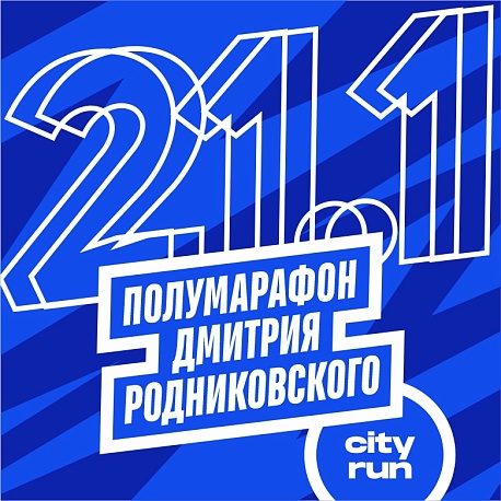 Забег Полумарафон Дмитрия Родниковского