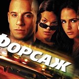 Кино Серия Форсаж, Москва