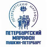 Петербургский марафон. Пушкин – Петербург, Пушкин