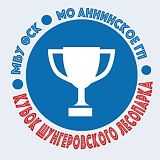 Кубок Шунгеровского заповедника / Чистый след, Новоселье