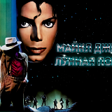Музыкальная серия. Michael Jackson (Майкл Джексон), Москва