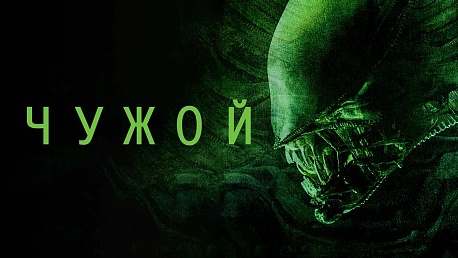 Забег Кино Серия. Чужой