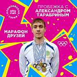 Олимпийский Марафон Друзей с Александром Тарабриным, Москва