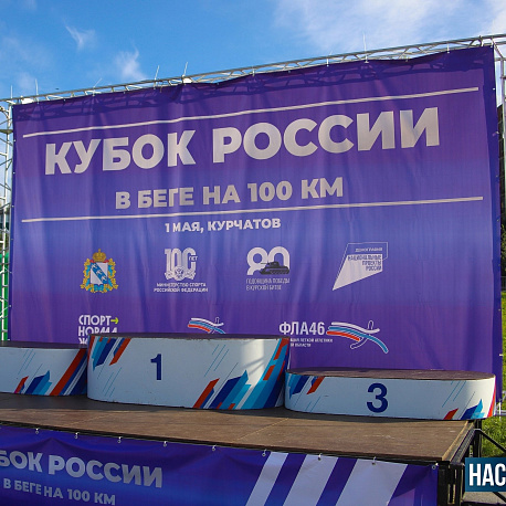 Забег Кубок России по бегу на 100 км