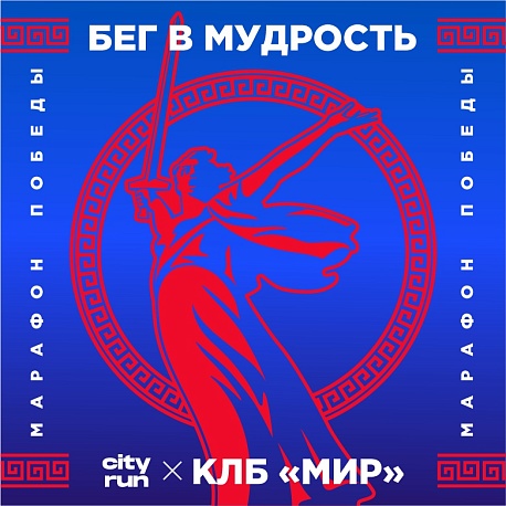 Забег Бег в мудрость. Посвященный Дню Победы