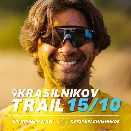 Забег Красочный забег "Krasilnikov Trail"