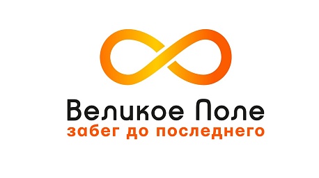 Забег Забег до последнего «Великое поле»