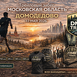 Домодедово трейл, Москва