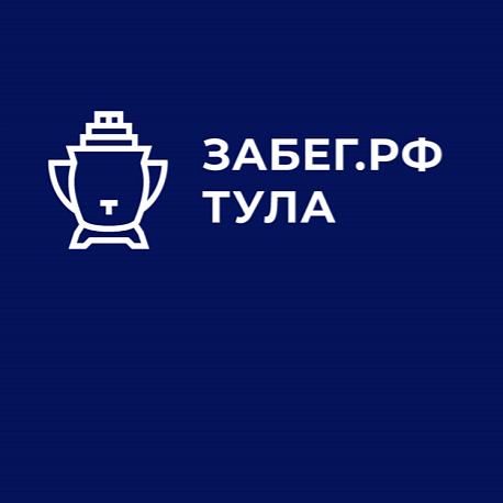 Забег Тульский полумарафон - ЗаБег.РФ