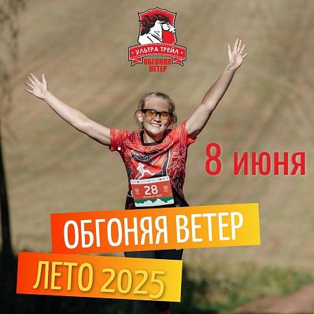 Забег Чемпионат Пермского края по трейлу. Обгоняя ветер
