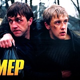 Кино Серия Бумер, Москва