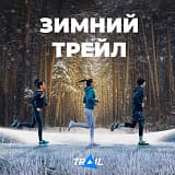 Зимний забеге по пересечённой местности «Trail.Зима», Москва