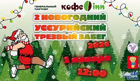 Забег Новогодний Уссурийский Трезвый Забег