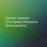 Кросс-пробег памяти Полторака Михаила Леонидовича, Москва
