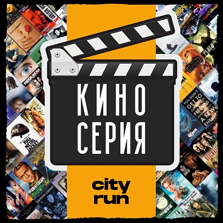 Забег Super Кино Серия