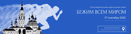 Забег Бежим всем миром