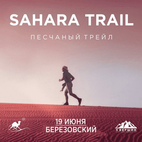 Забег Sahara Trail — этап трейл-забегов «5 Вершин»