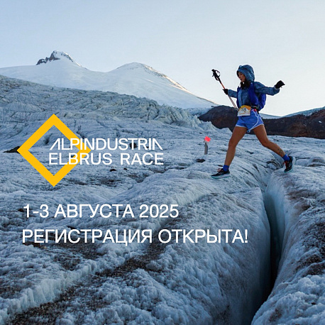 Забег ALPINDUSTRIA ELBRUS RACE