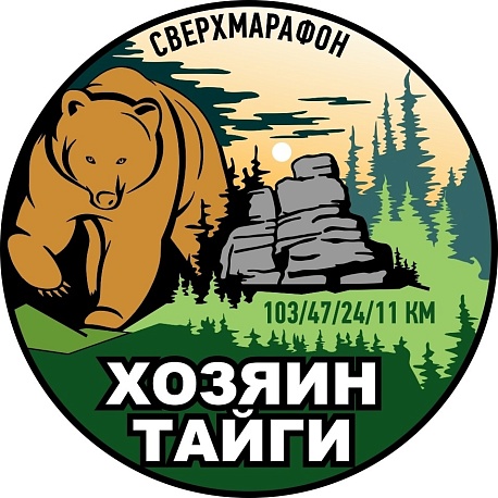 Забег Сверхмарафон «Хозяин тайги»