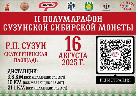 Забег Полумарафон Сузунской сибирской монеты