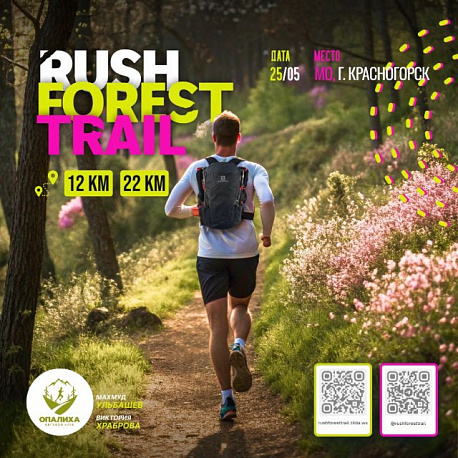 Забег RUSH FOREST TRAIL 