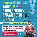 Паралимпийский сезон, Москва