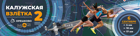 Забег Калужская Взлетка