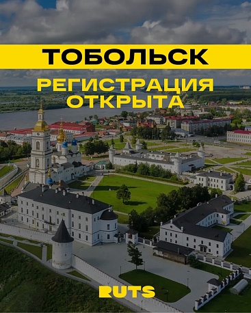 Забег RUTS Тобольск