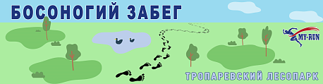 Забег Босоногий забег