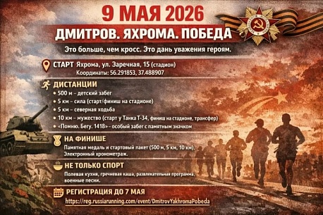 Забег Дмитров Яхрома Победа