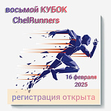 Кубок Челябинского бегового клуба «ChelRunners», Челябинск