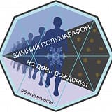 4-й Рябковский полумарафон «Полумарафон на день рождения», Курган