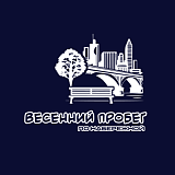 Весенний забег на набережной, Новосибирск