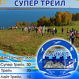 Соревнования по кроссу «Байкал Супер Трейл», Иркутск