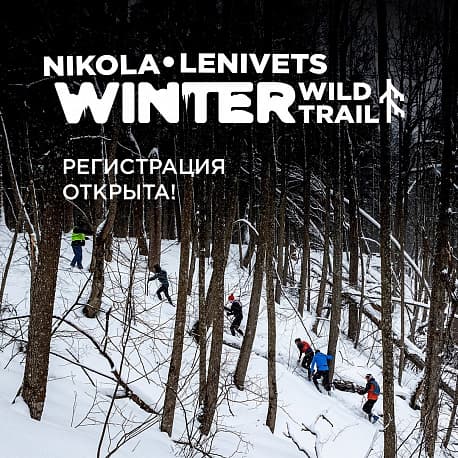 Забег Nikola-Lenivets Winter Wild Trail