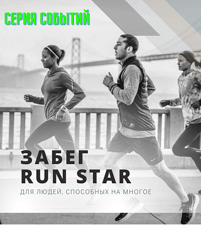 Забег 2-й Забег "Run Star" в Санкт-Петербурге