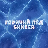 Ледовый марафон Горячий лёд Енисея, Дивногорск