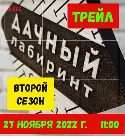 Забег Трейловый забег «Дачный лабиринт»