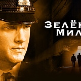 Кино Серия Зеленая Миля, Москва