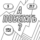 А ПОБЕГАТЬ? 11 забег в парке Кусково, Москва