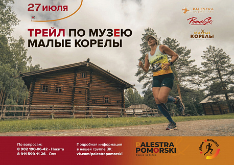 Забег Трейл Малые Корелы PALESTRA&POMORSKI