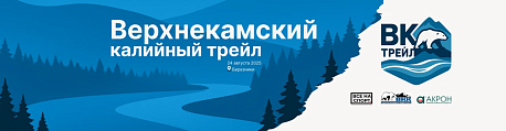Забег Верхнекамский Калийный Трейл