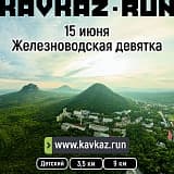 Железноводская девятка KAVKAZ.RUN, Железноводск