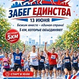 Забег Единства, Усть-Абакан